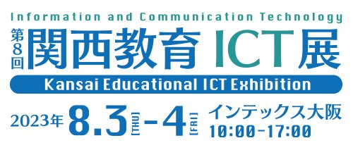 関西教育ICT展.jpg